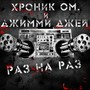 Раз на раз (Explicit)