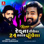 Devna Didhela 24 Kalak Pidhela Remix - Single