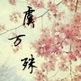 梦中情锦鲤