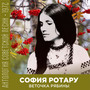 Веточка рябины (Антология советской песни 1972)