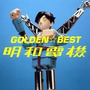 GOLDEN☆BEST