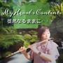 My Heart’s Contents 徒然なるままに・・・