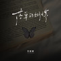 落单的蝴蝶