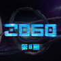 2060 第8期