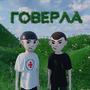 Говерла (feat. $IFE) [Explicit]