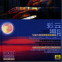 Great Piano Music of China: Coloured Clouds Chasing the Moon