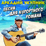 Песни для курортного романа