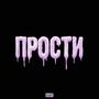 Прости (Explicit)