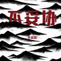 不妥协