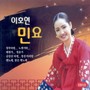 이호연 민요 (창부타령/노랫가락)