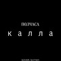 Полчаса калла (Explicit)