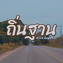 ถิ่นฐาน (Explicit)