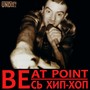 Beat Point - Весь хип-хоп (2022 Remastered) [Explicit]