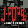 J-POPダン -最近流行の曲 50選 最新版- (DJ Mix)