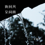 我问风又问雨