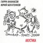 Акустика. Sамовар-Party-2000