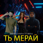 Ть Мерай