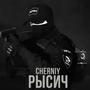 РЫСИЧ