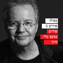 כאילו שירים 3 - שירים כמעט בלי חיוך