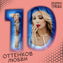 10 оттенков любви