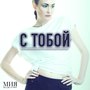 С тобой