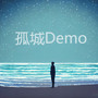 孤城Demo