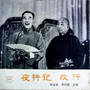 夜行记 改行（黑胶版）