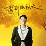 离别的秋天(粤语版)