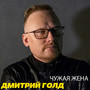Чужая жена