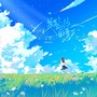 没签收的夏天