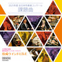 佼成ウインドLIVE ～2025年度 全日本吹奏楽コンクール課題曲～