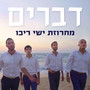 מחרוזת ישי ריבו