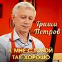 А мне с тобой так хорошо