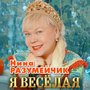 Я весёлая