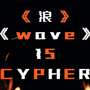 浪 wave cypher fifteen