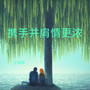 携手并肩情更浓