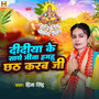 Didiya Ke Sathe Jija Hamahu Chhath Karab Ji