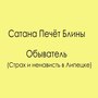 Обыватель (Страх и ненависть в Липецке)