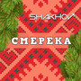 Смерека