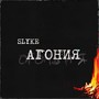 Агония (Explicit)