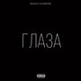 Глаза (Explicit)