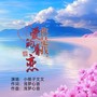 你是我爱的眷恋(女声版)