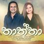 Thaththa (feat. Nalin Perera, Upeka Nirmani & Dinesh Subasinghe)