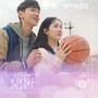 언어의 온도 : 우리의 열아홉 OST Part.4