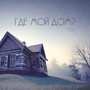 Где мой дом?