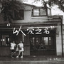以爱之名