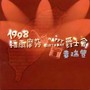 台湾鼓王黄瑞丰1998福尔摩莎爵士会