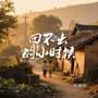 回不去的小时候