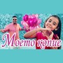 Моето копие (Moeto kopie)