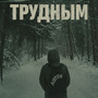 Трудным
